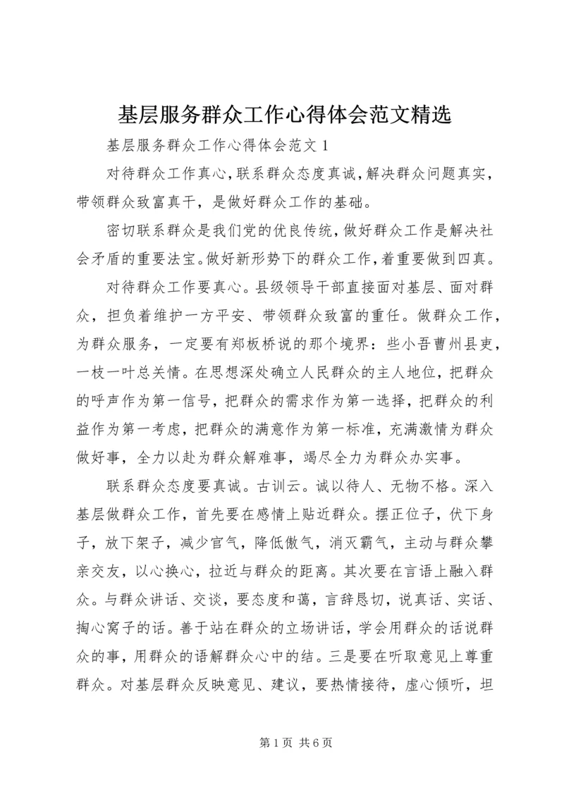 基层服务群众工作心得体会范文精选.docx