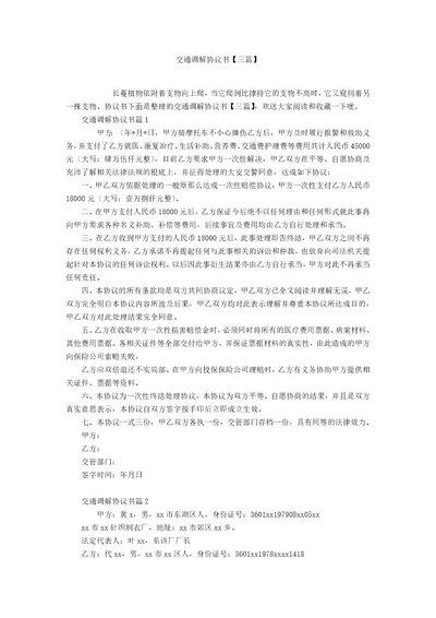 交通调解协议书三篇