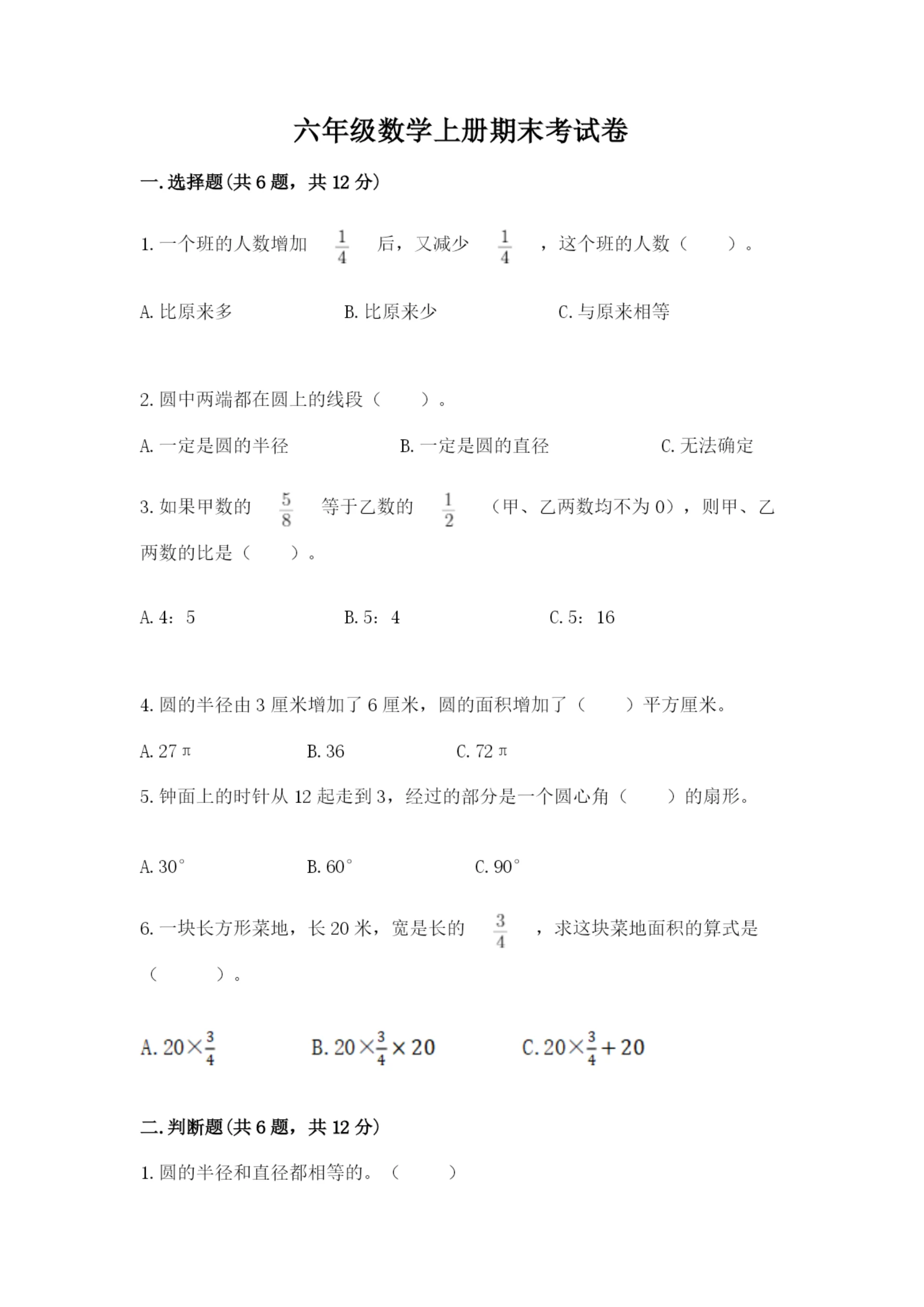 六年级数学上册期末考试卷附完整答案(考点梳理).docx
