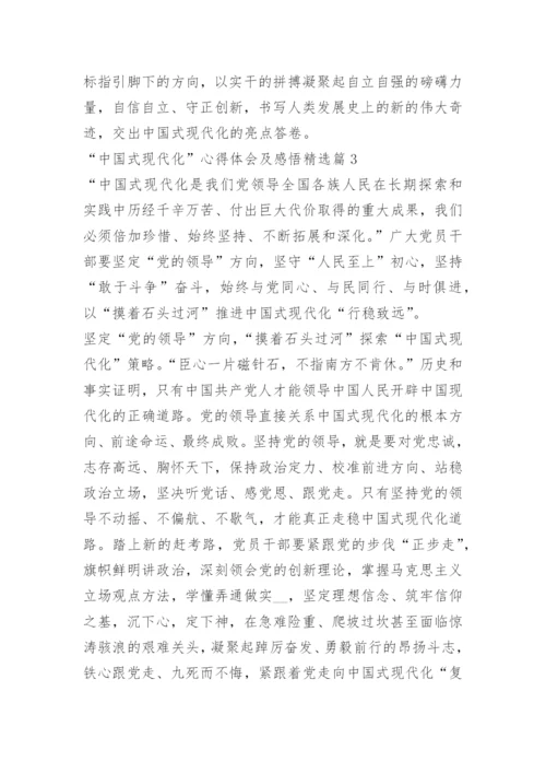 “中国式现代化”心得体会及感悟.docx