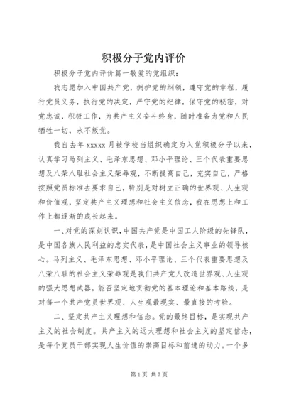 积极分子党内评价.docx