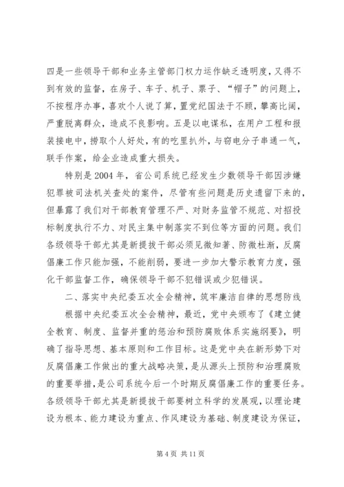 公司系统新提拔干部集体廉政谈话提纲 (6).docx