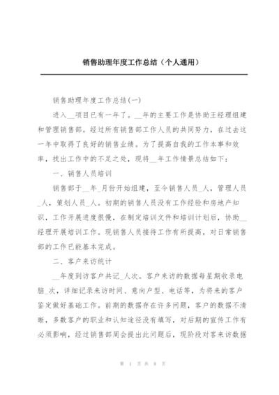 销售助理年度工作总结（个人通用）.docx