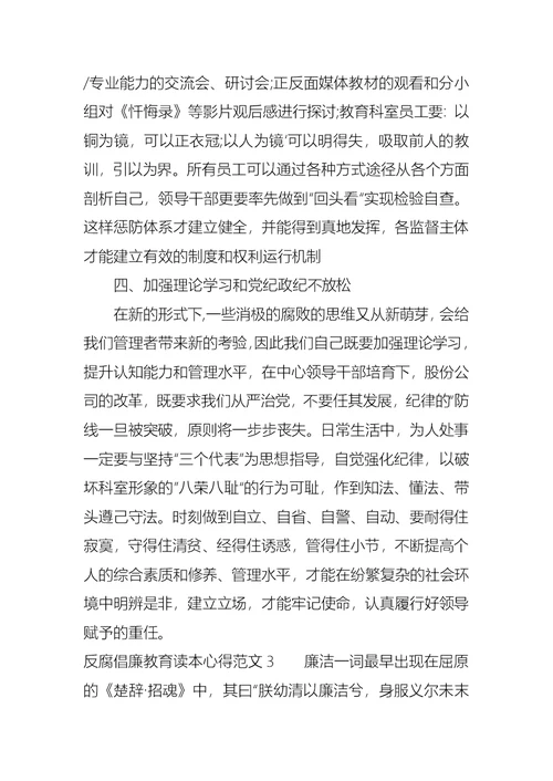 反腐倡廉教育读本心得3篇