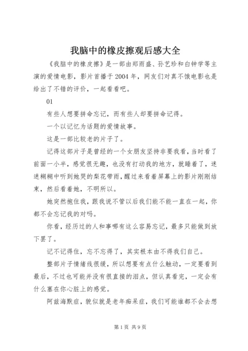 我脑中的橡皮擦观后感大全.docx