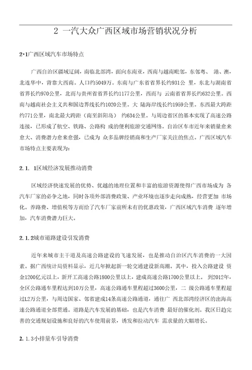 毕业论文一汽大众汽车营销策略的应用研究