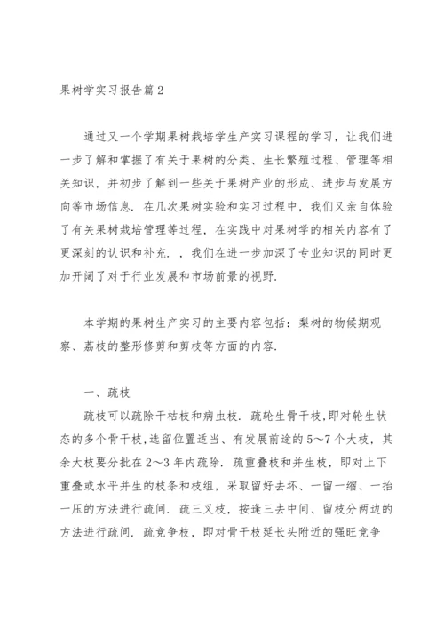 果树学实习报告锦集5篇.docx