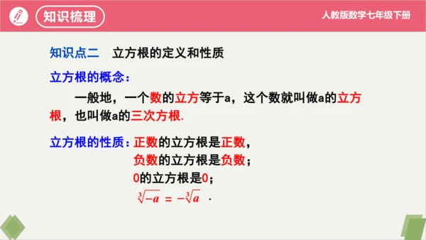 第6章 实数（复习课件）-2023-2024学年七年级数学下册同步精品课堂（人教版）