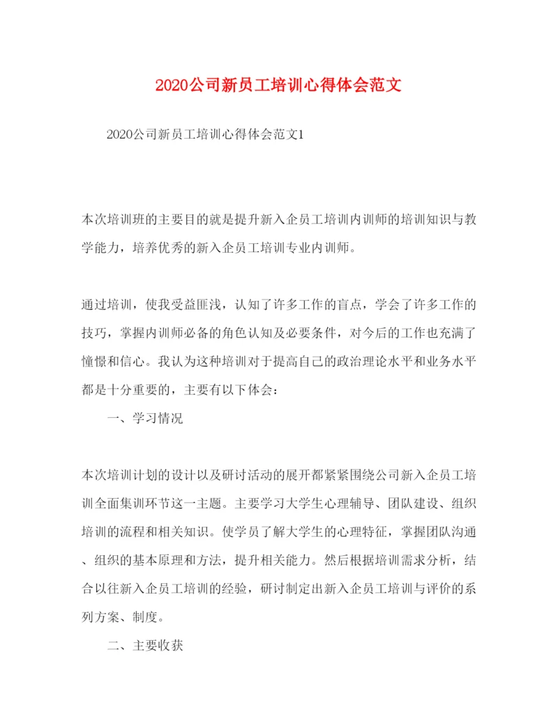 精编公司新员工培训心得体会范文.docx