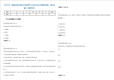 2023年一级建造师建筑工程管理与实务考试全真模拟易错、难点汇编V附答案精选集8