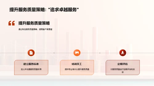 客户满意度提升策略