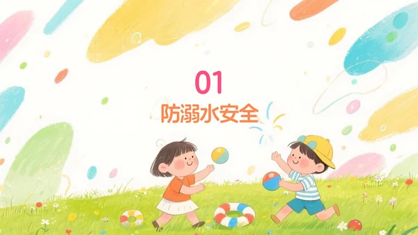 彩色水彩风插画卡通暑假安全教育PPT模板