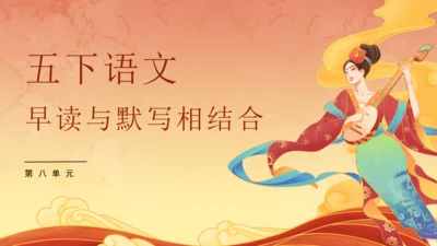 统编版语文五年级下册第八单元早读（课件）