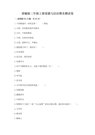 部编版二年级上册道德与法治期末测试卷带答案.docx