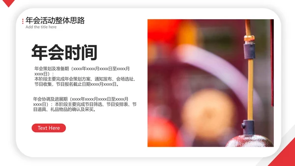 喜庆年会活动策划方案PPT简报