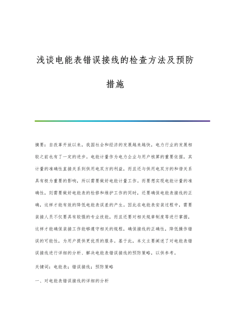 浅谈电能表错误接线的检查方法及预防措施.docx