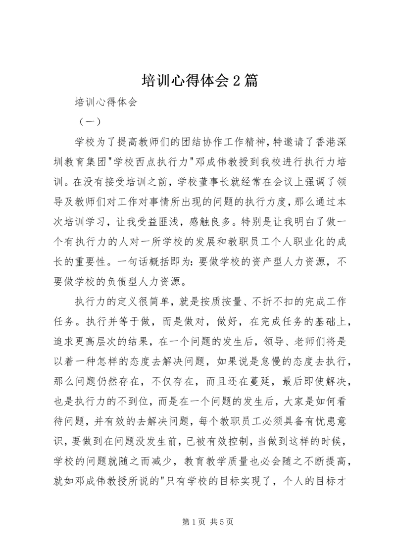 培训心得体会2篇.docx
