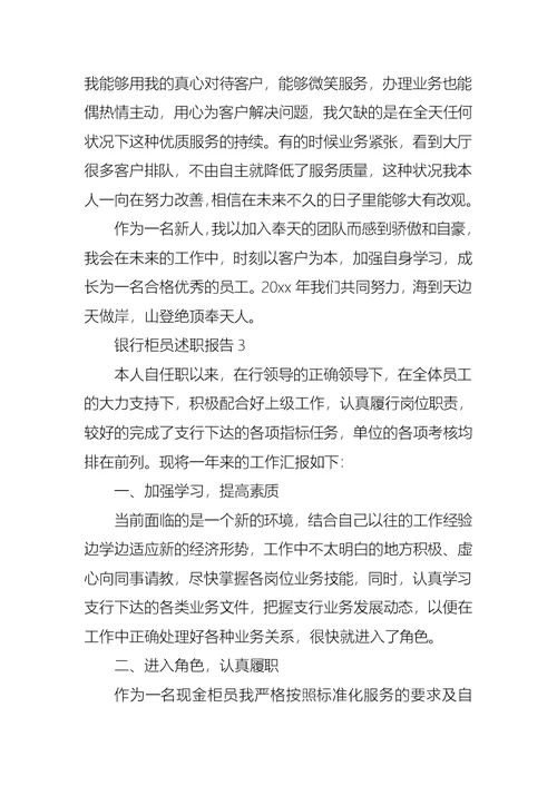 2022年银行柜员述职报告合集15篇