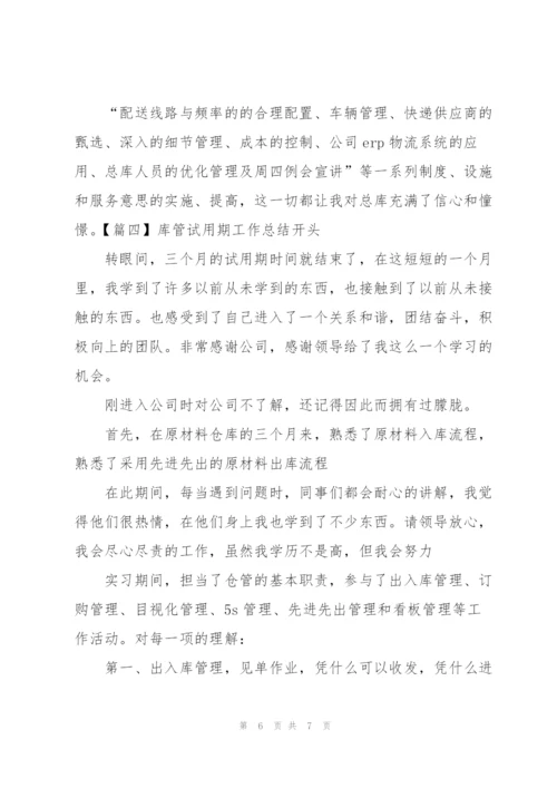 库管试用期工作总结开头.docx