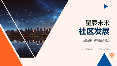 星辰未来社区发展