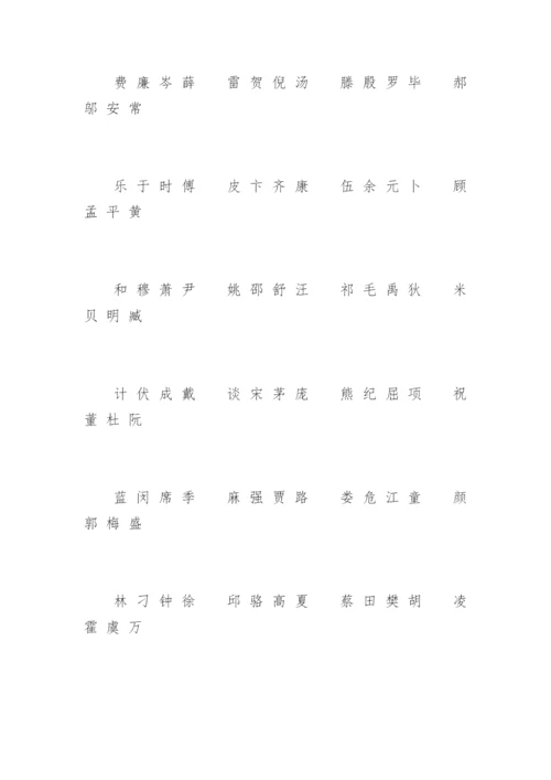 百家姓全文完整.docx