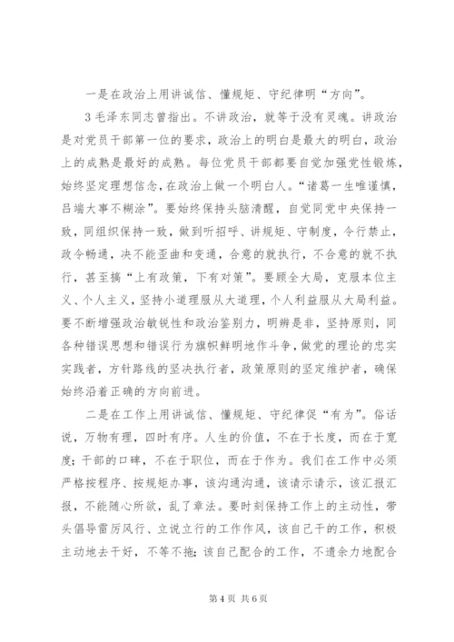 学习“讲诚信、懂规矩、守纪律”之心得体会.docx