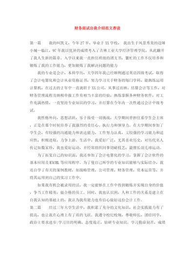 精编之财务面试自我介绍范文荐读.docx