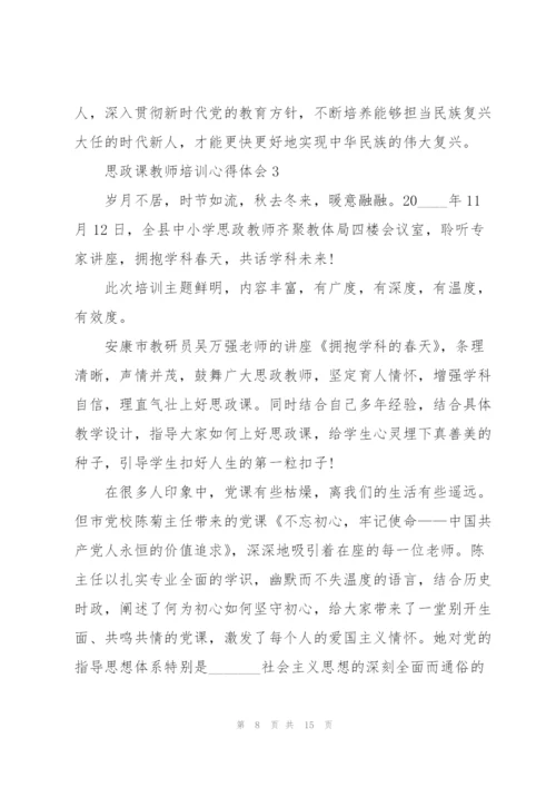 思政课教师培训心得体会5篇.docx