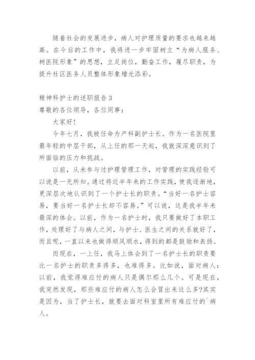 精神科护士的述职报告.docx