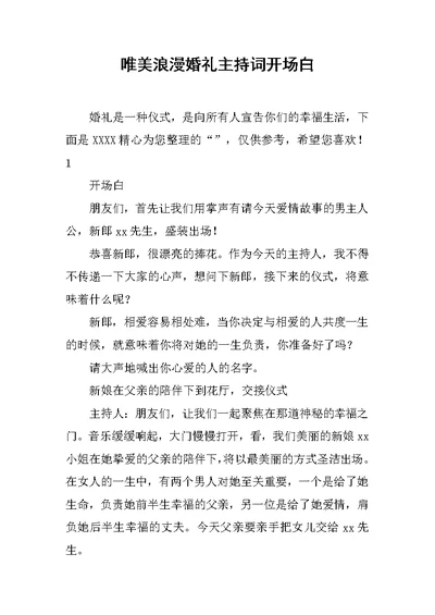 唯美浪漫婚礼主持词开场白