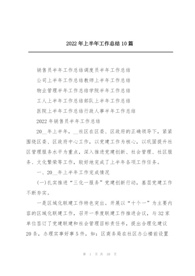 2022年上半年工作总结10篇.docx