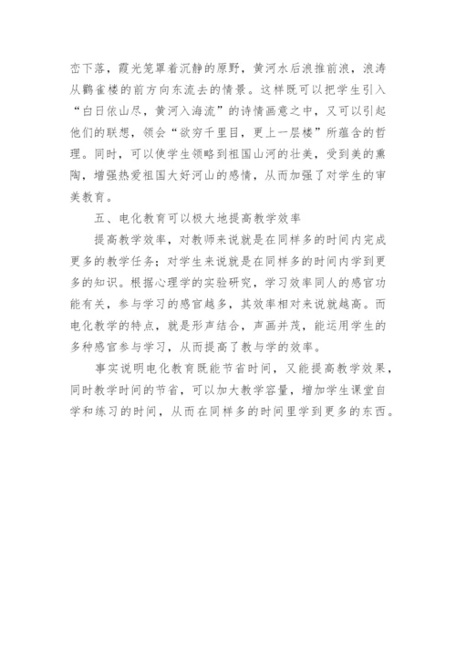 电化教育在语文教学中的作用论文.docx