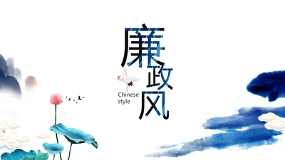 严谨中国风党风廉政文化工作总结PPT