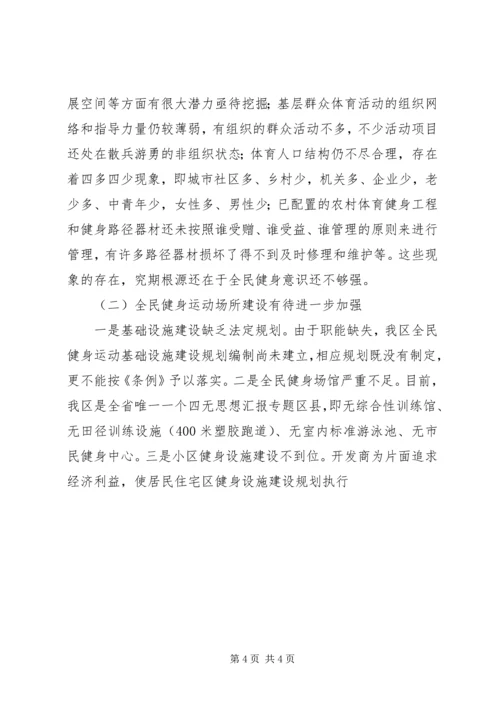 全区全民健身工作调研报告.docx