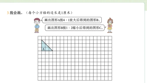 2024（大单元教学）人教版数学六年级下册4.8  图形的放大与缩小课件（共21张PPT)