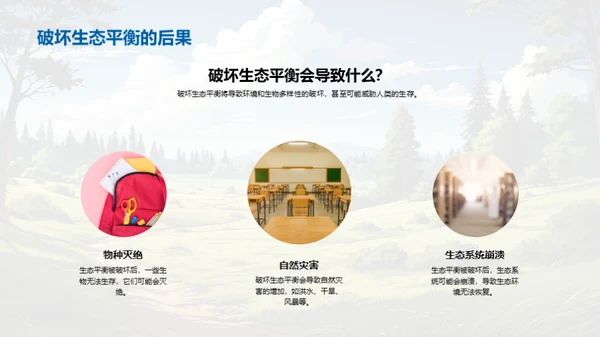 生态平衡与保护