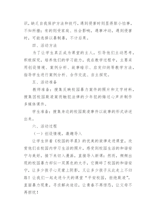 防校园欺凌主题班会_1.docx