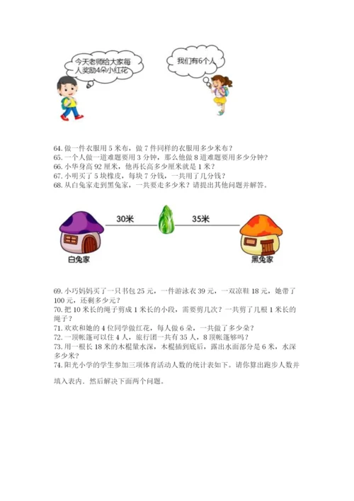 小学二年级上册数学应用题100道附参考答案（实用）.docx