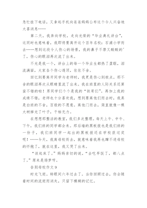 告别母校作文.docx