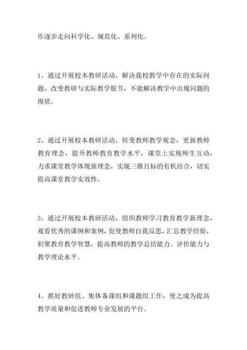 中学校本教研计划.docx