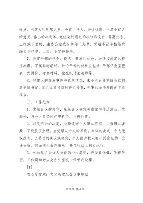 文化局党组会议事规则 (8).docx