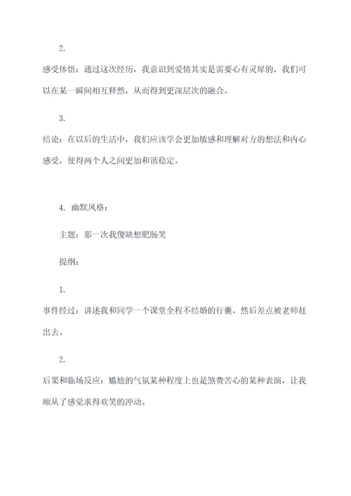 写那一次我真什么的提纲