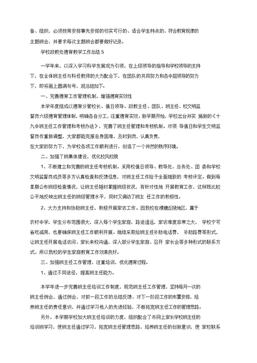 学校政教处德育教学工作总结