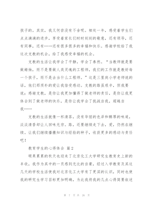 教育学生的心得体会范文汇总9篇.docx