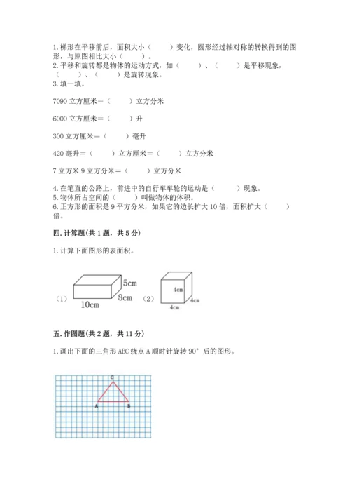 人教版五年级下册数学期末测试卷含答案【模拟题】.docx