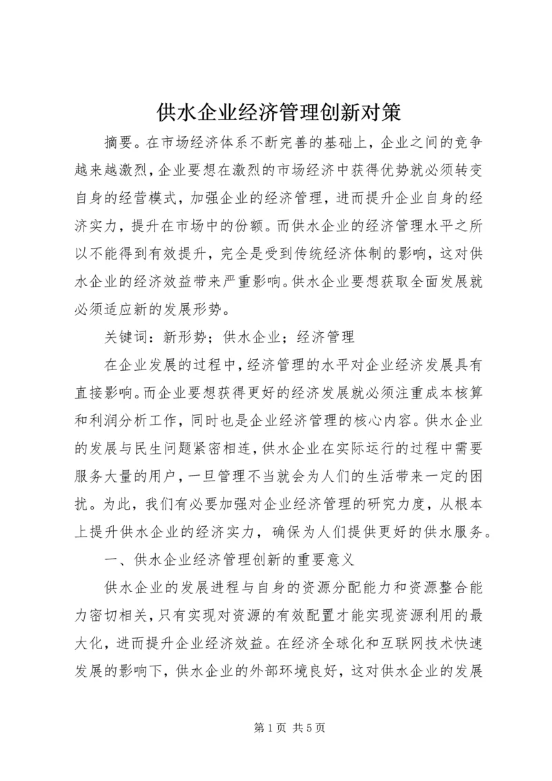 供水企业经济管理创新对策.docx