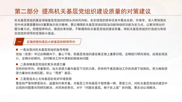 基层党建党课不断提高机关基层党组织建设质量研究PPT课件