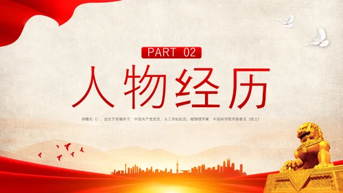 红色简约用一生诠释中国脊梁两弹一星邓稼先PPT模板宣传人物介绍
