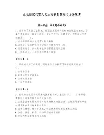 土地登记代理人之土地权利理论与方法题库及答案【有一套】.docx