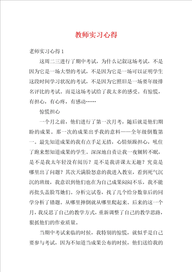 教师实习心得6